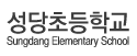 성당초등학교