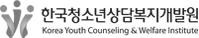 한국청소년상담복지개발원