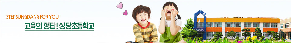STEP SUNGDANG FOR YOU 교육의 정답! 성당초등학교