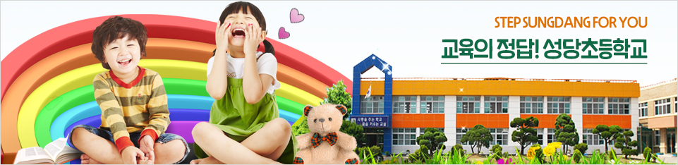 STEP SUNGDANG FOR YOU 교육의 정답! 성당초등학교